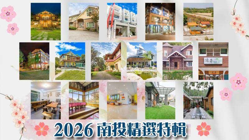 【2026南投旅遊住宿精選輯】嚴選南投清境、廬山、埔里、溪頭、水里、竹山等地區 ~ 南投優質民宿推薦 ~ 不論是小木屋、露營體驗亦或是景觀民宿 ~ 都報給你知 ~