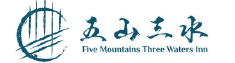 南投五山三水莊園民宿