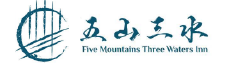 南投五山三水莊園民宿