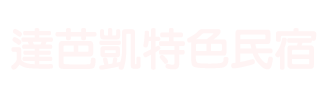 南投達芭凱特色民宿